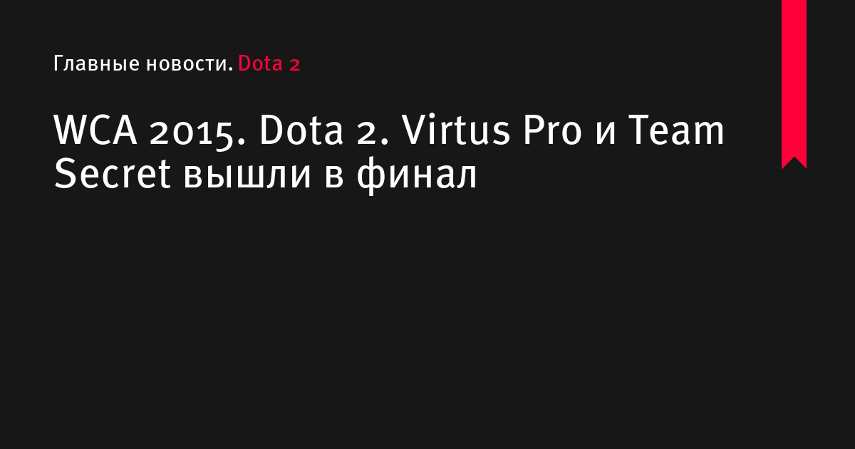 Team Secret 2:0 Virtus.Pro as both teams qualify for WCA 2015. - Dota Blast  Dota Blast