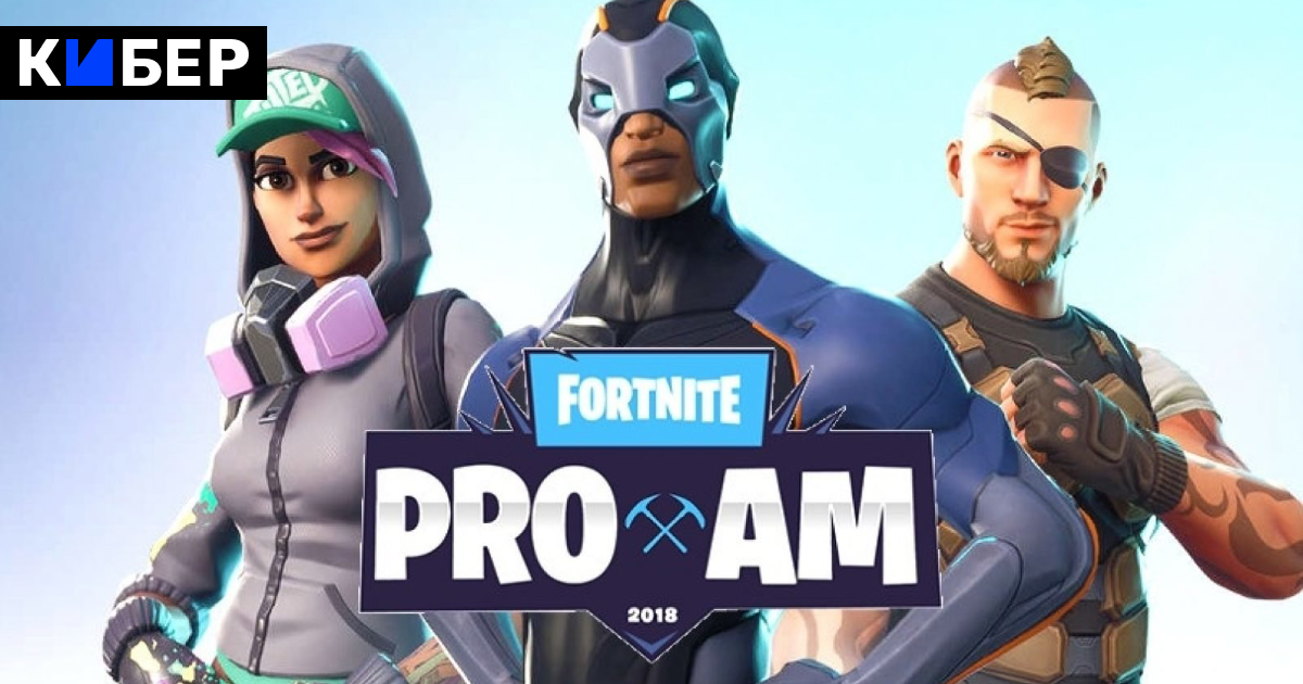 V 2 00 Msk Startuet Turnir Fortnite Pro Am 2018 V Nem Uchastvuet - v 2 00 msk startuet turnir fortnite pro am 2018 v nem uchastvuet dread igry cyber sports ru