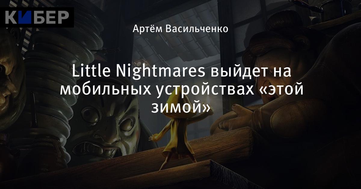 Little nightmares выход. Little nightmares 2 4k. Little nightmares куплинов. Little nightmares. Little nightmares 2.