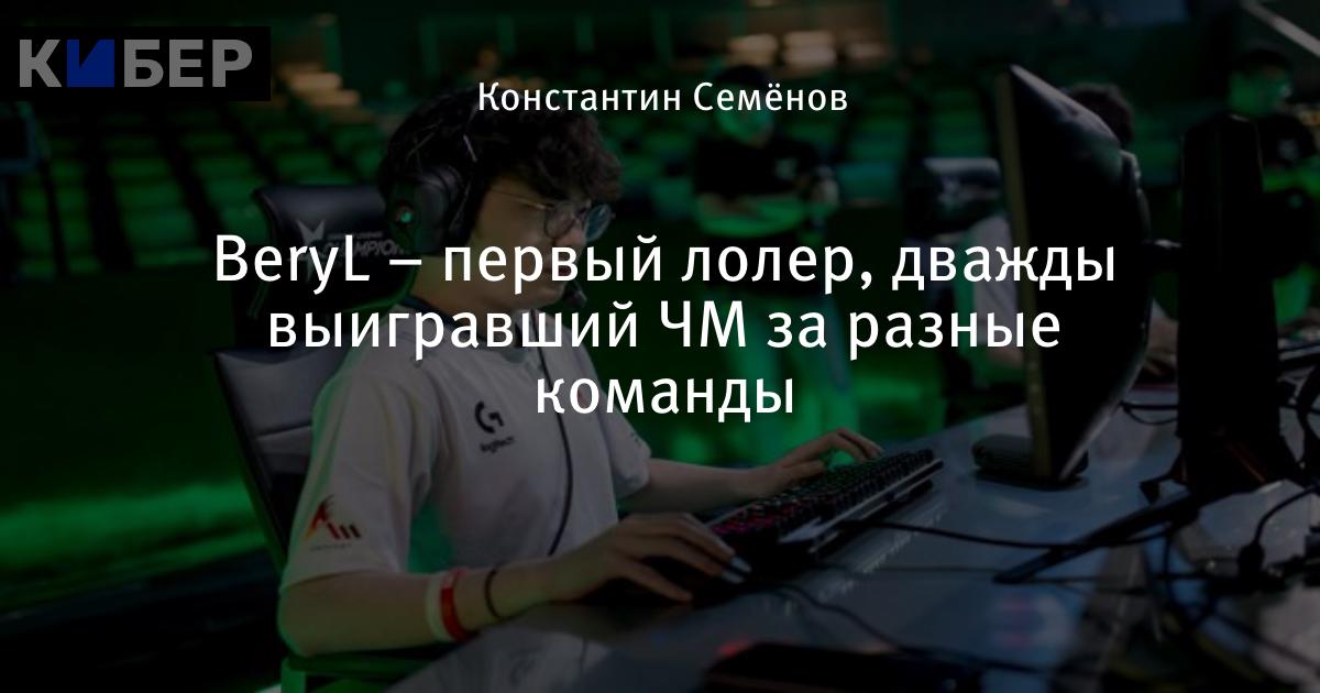 BeryL первый лолер, дважды выигравший ЧМ за разные команды League