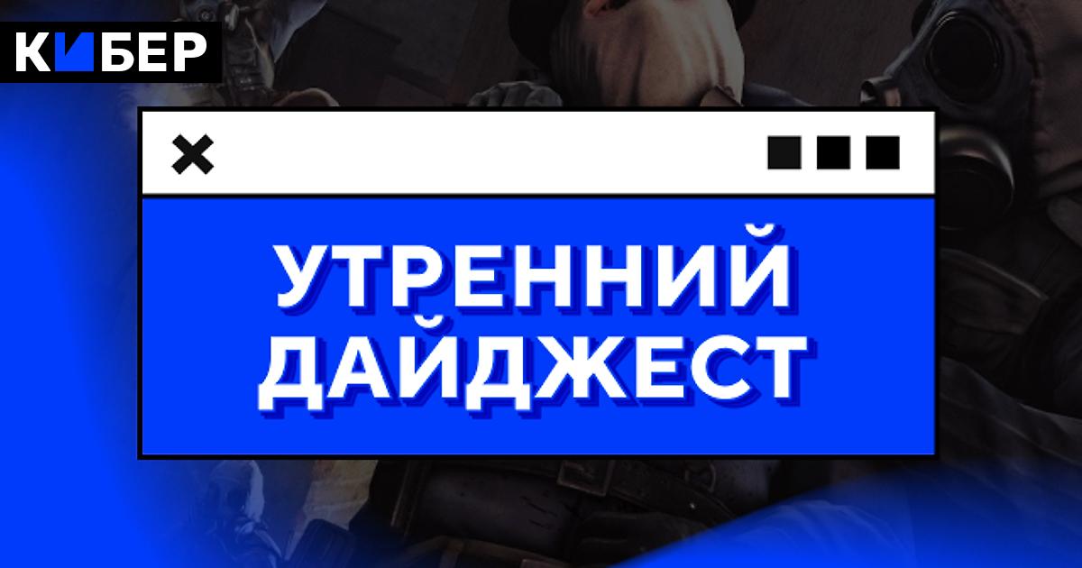 Рамзеса забанили на Твиче, Гейб купил яхту за 400 млн долларов, в CS 2 добавили стикеры к мейджору в Будапеште, финальные эпизоды Dispatch, тизер «Дьявол носит Prada 2» и другие новости утра