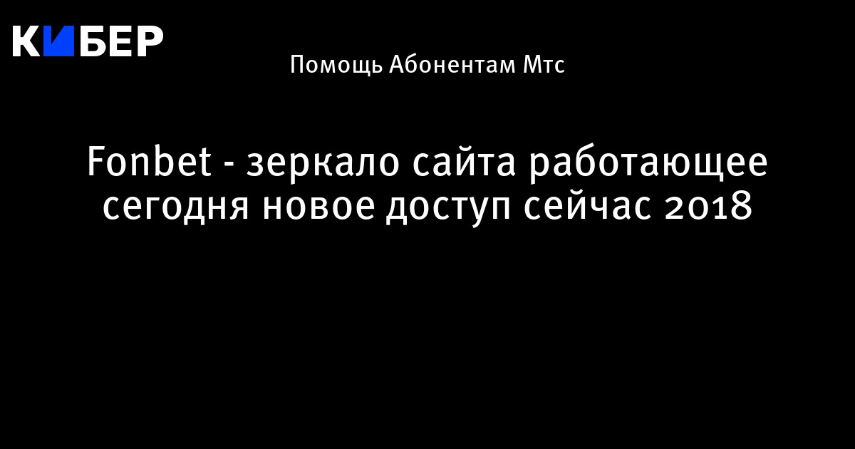 фонбет зеркало сайта работающее сегодня новое