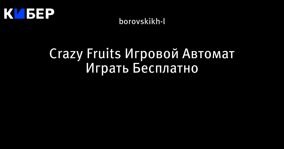 играть бесплатно в crazy fruits