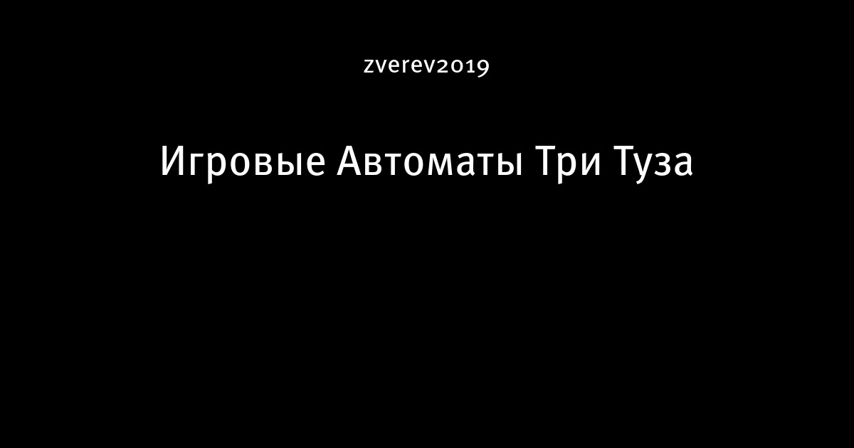 три туза игровые автоматы