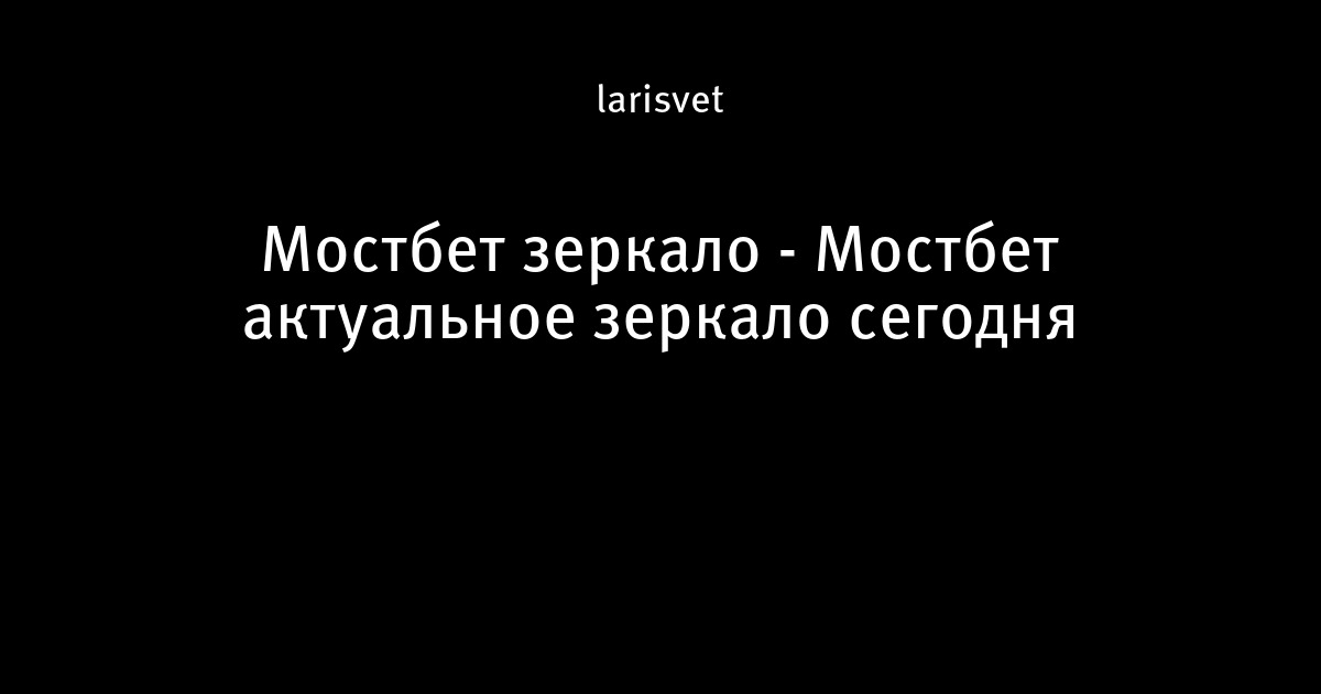 Мостбет | Доказательство того, что mostbet казино действительно работает