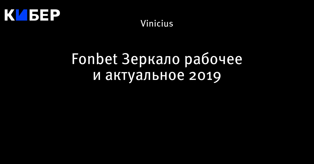 fonbet зеркало рабочее