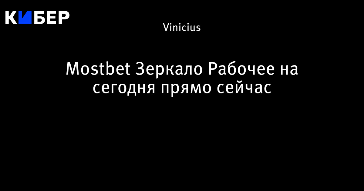 mostbet зеркало на сегодня прямо сейчас