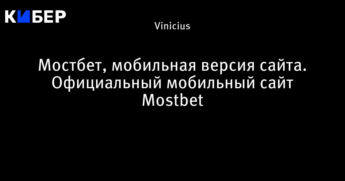 mostbet официальный сайт мобильная версия